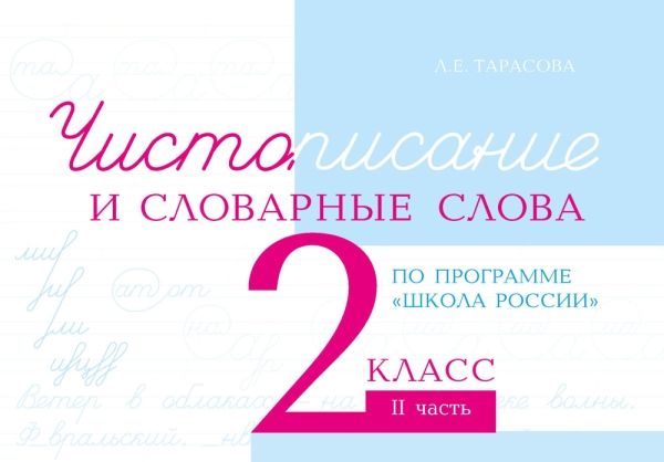 Чистописание и словарные слова 2кл ч.2