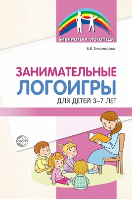 Занимательные логоигры для детей 3—7 лет