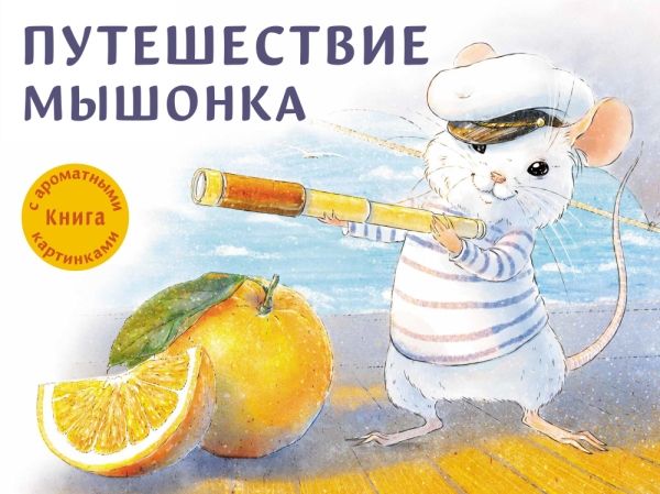 Путешествие мышонка.Книга с ароматными картинками (в футляре)