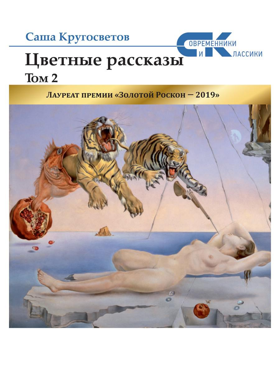 Цветные рассказы. Т. 2