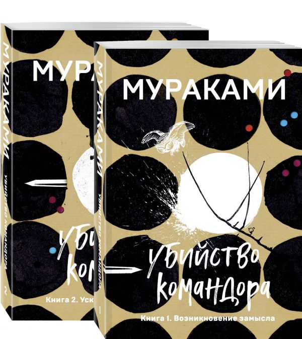 Убийство Командора (комплект из 2 книг: Книга 1. Возникновение замысла и Книга 2. Ускользающая метафора)