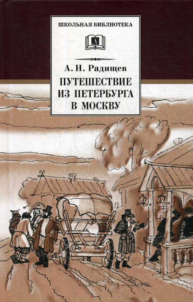 Путешествие из Петербурга в Москву