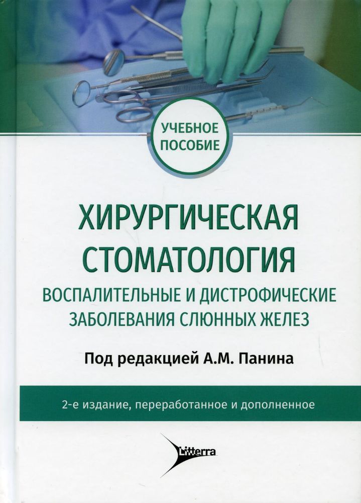 Хирургическая стоматология.Воспалительные и дистрофические заболевания слюнных ж