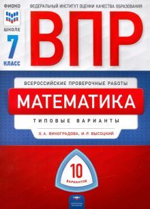 ВПР Математика 7кл [Типовые варианты] 10вар