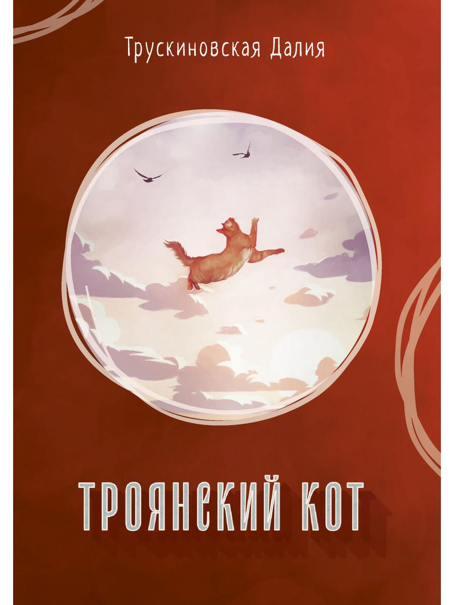 Троянский кот: Сборник