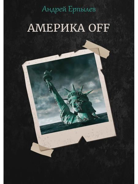 Америка OFF