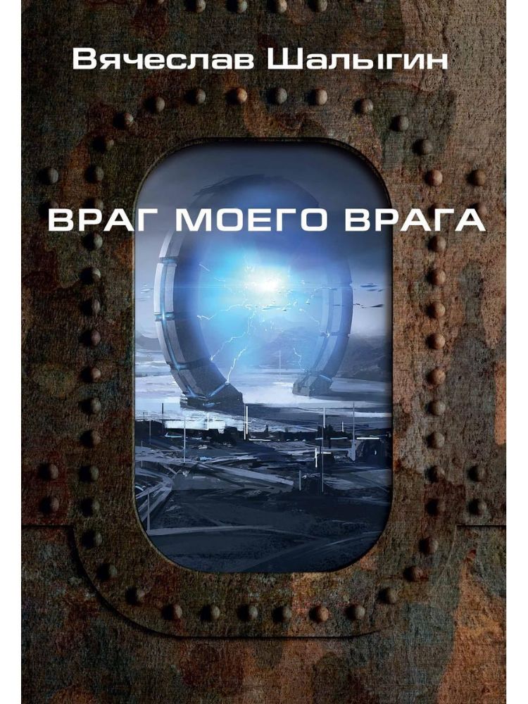 Враг моего врага