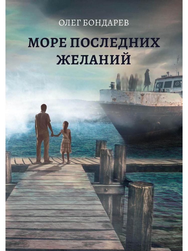 Море последних желаний