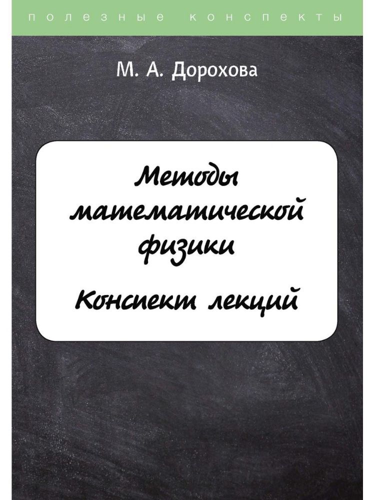 Методы математической физики. Конспект лекций