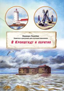 В Кронштадт и обратно Заметки для путешественников