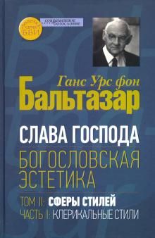 Слава Господа. Богословская эстетика Том II ч1