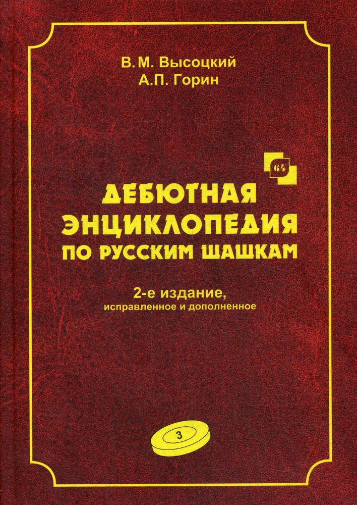 Дебютная энциклопедия Т.3 по русским шашкам (2-е изд.) (КОРИЧНЕВАЯ обл.)