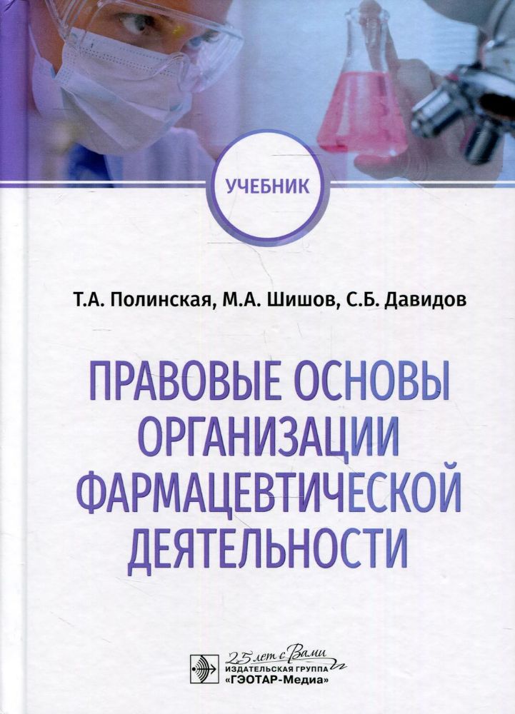 Правовые основы организации фармацевтической деятельности