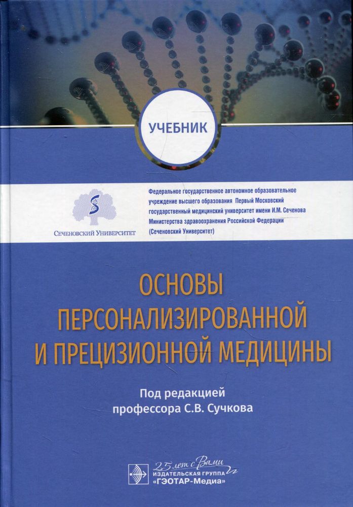 Основы персонализированной и прецизионной медицины