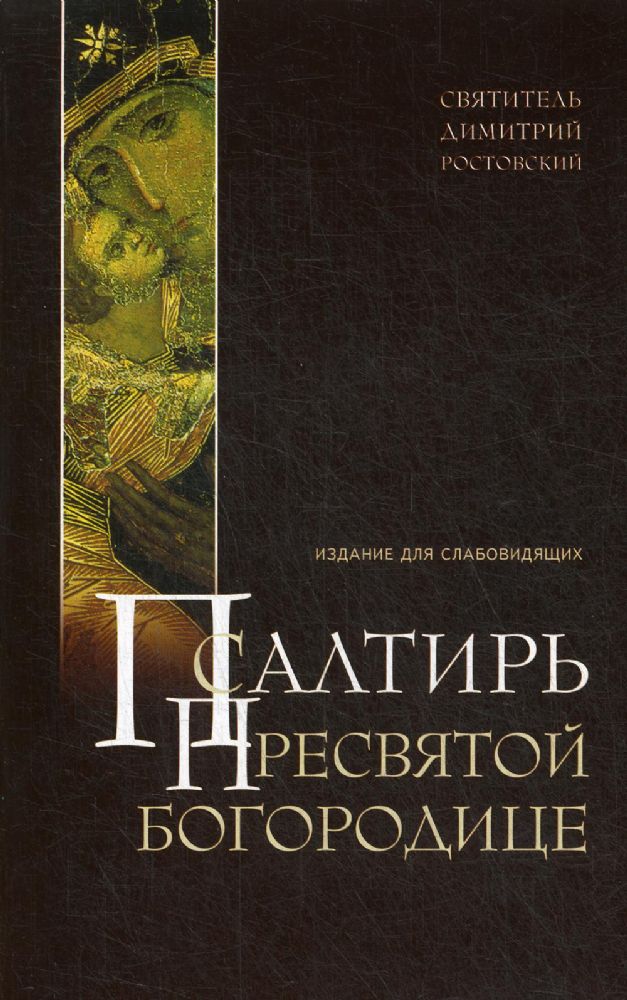 Псалтирь Пресвятой Богородице. Издание для слабовидящих (крупным шрифтом)