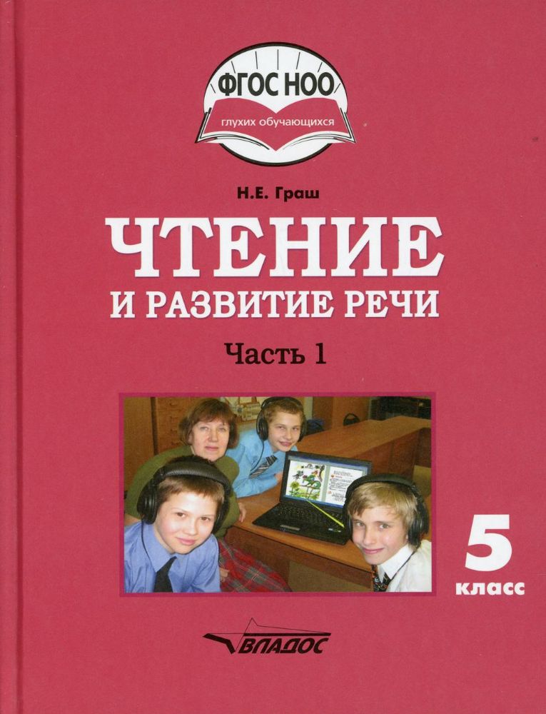 Чтение и развитие речи 5кл ч1 (I вид) Учебник