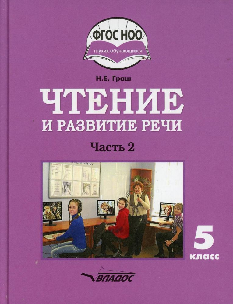 Чтение и развитие речи 5кл ч2 (I вид) Учебник