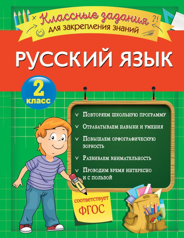 Русский язык. Классные задания для закрепления знаний. 2 класс