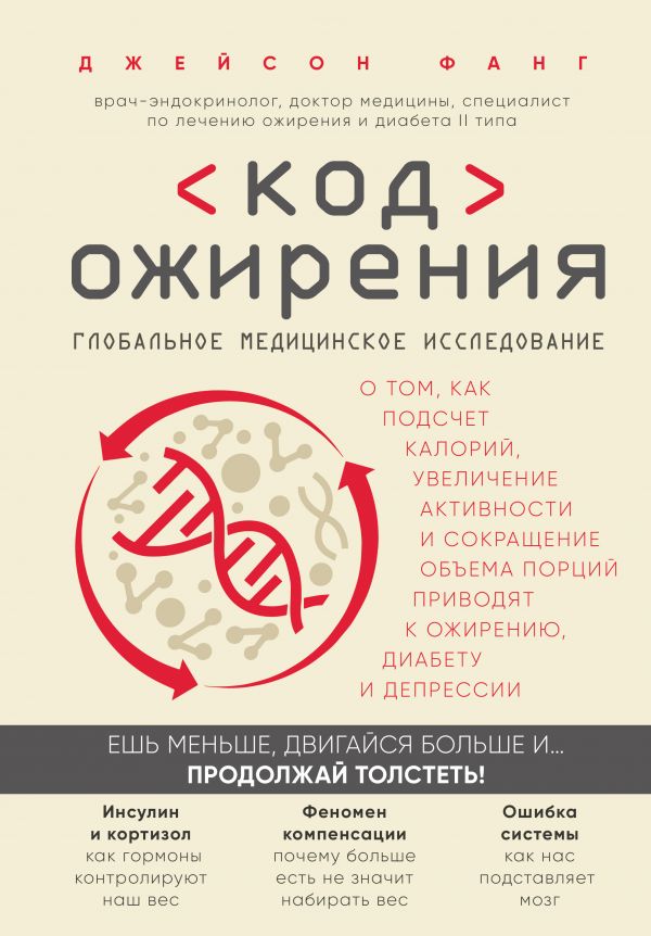 Код ожирения. Глобальное медицинское исследование о том, как подсчет калорий, увеличение активности и сокращение объема порций приводят к ожирению, диабету и депрессии