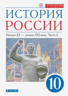 История России 10кл Нач.ХХ–нач.XXIв угл. ч2 [Уч.]