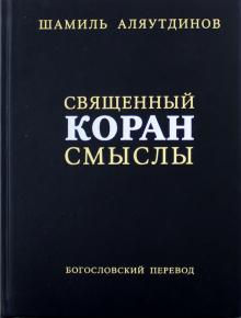 Священный Коран смыслы.Сборник