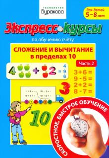 Экспресс-курсы по обуч.сч.Слож.и выч.в пред.10.Ч.2