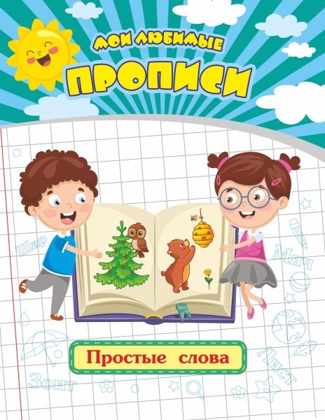 Мои любимые прописи. Простые слова