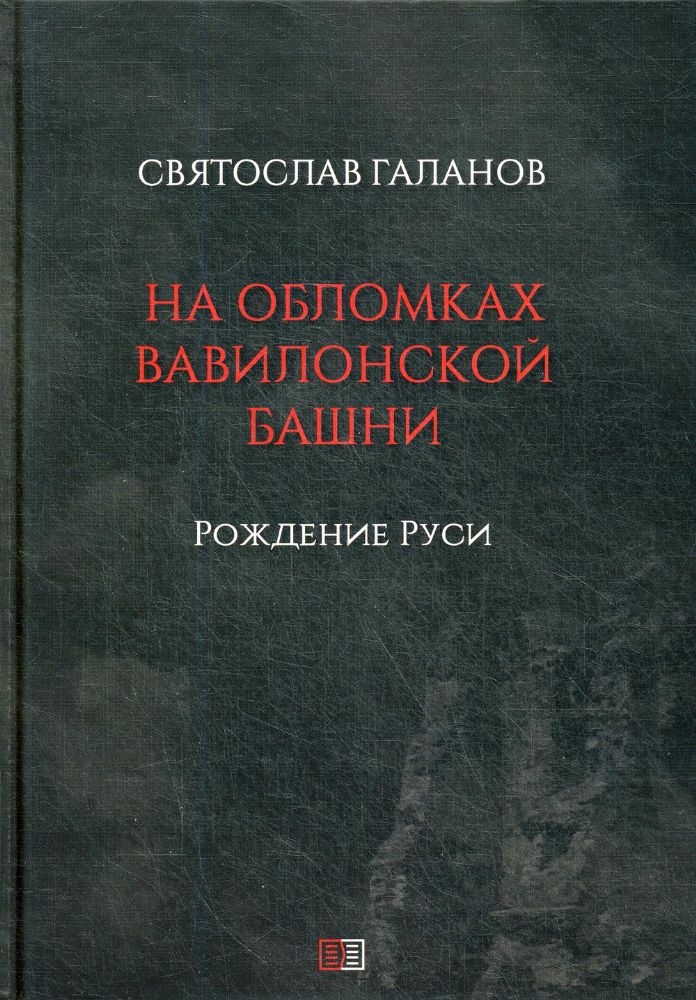 На обломках Вавилонской башни