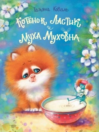 Котенок Ластик и Муха Муховна