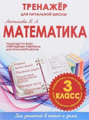 Математика 3 класс.Тренажер для начальной школы