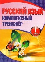 Русский язык.1 класс