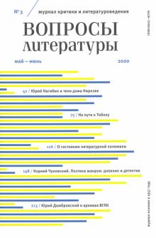 Вопросы Литературы. 2020. № 3