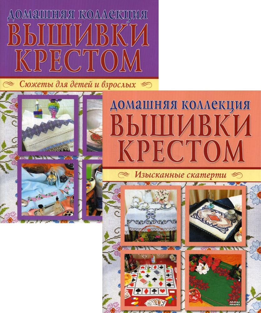 Вышивка крестом (комплект Р-1105 из 2 кн.: Изысканные скатерти, Сюжеты для детей и взрослых)