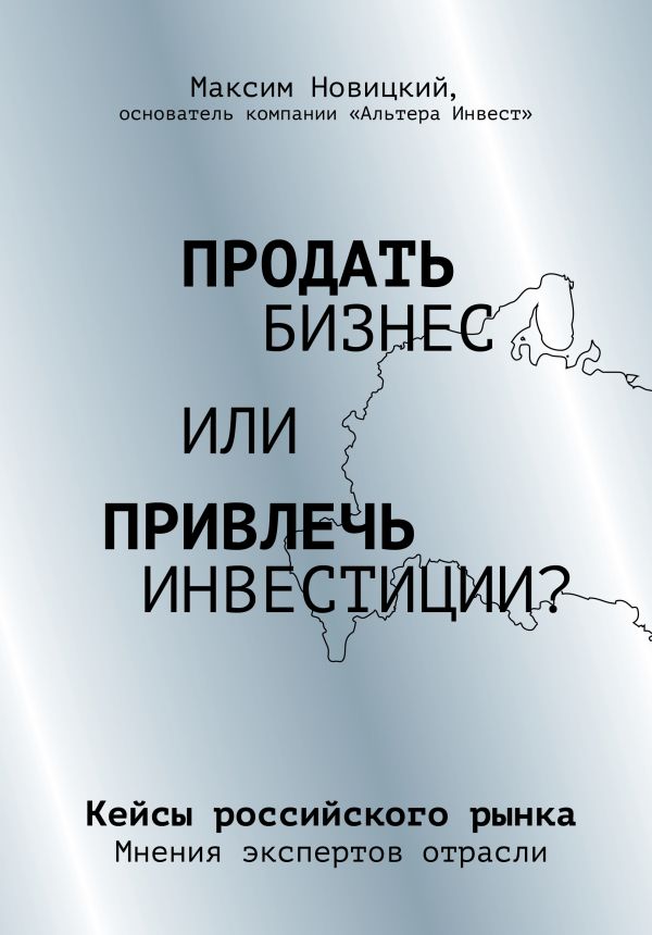 Продать бизнес или привлечь инвестиции? Кейсы Российского рынка