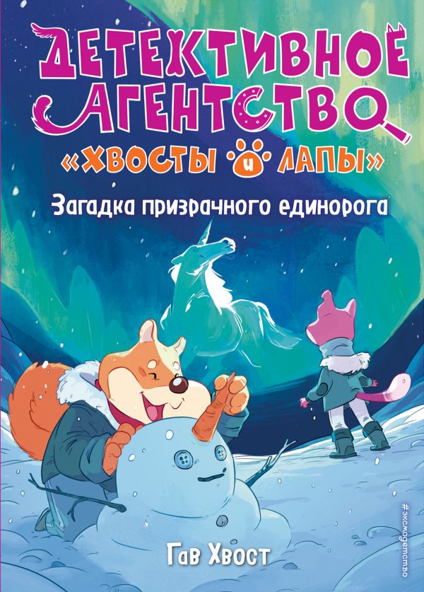 Загадка призрачного единорога (выпуск 3)