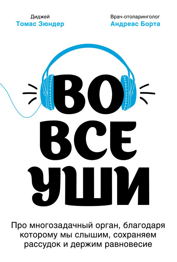 Во все уши. Про многозадачный орган, благодаря которому мы слышим, сохраняем рассудок и держим равновесие