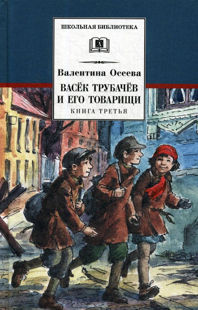 Васек Трубачев и его товарищи. кн.3