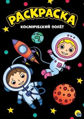 Раскраска А4. Космический полет