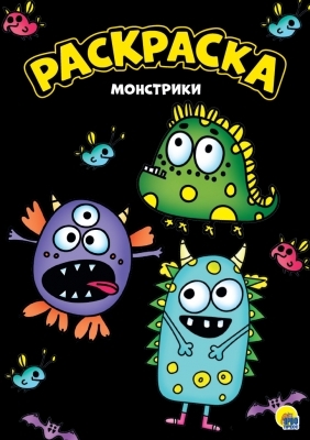 Раскраска А4. Монстрики