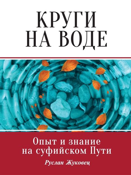 Круги на воде. Опыт и знание суфиев.