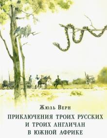 Приключения троих русских и троих англичан в Южной