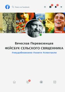 Фейсбук сельского священника: #неудобноекино#книги