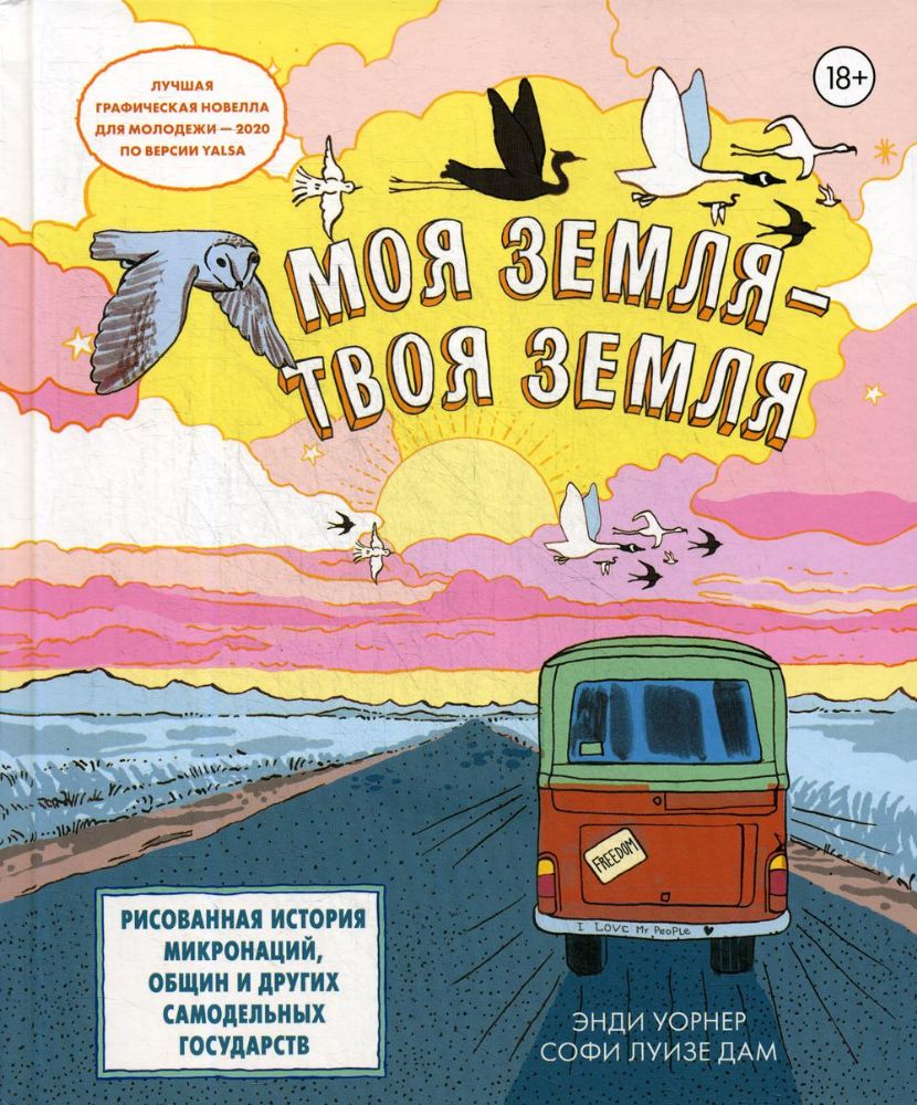 Моя земля-твоя земля.Рисованная история микронаций,общин и других самодельных го