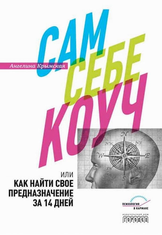 Сам себе коуч или Как найти свое предназначение