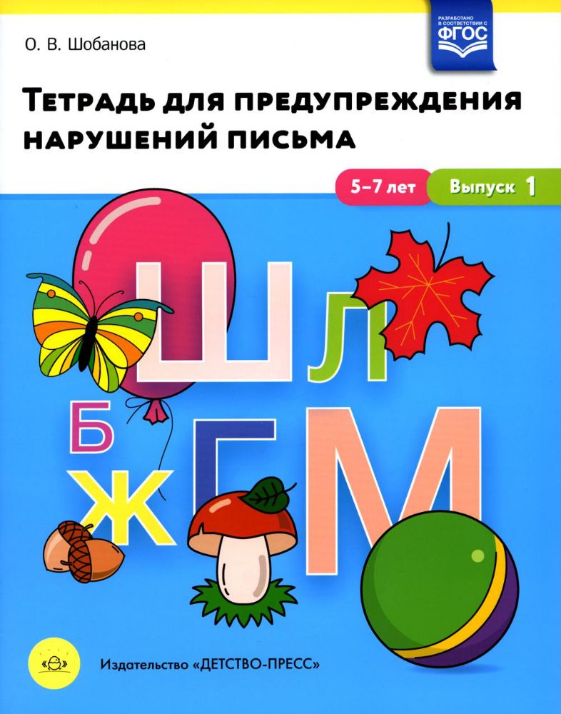 Тетрадь для предупр. нарушений письма 5-7л. Вып.1