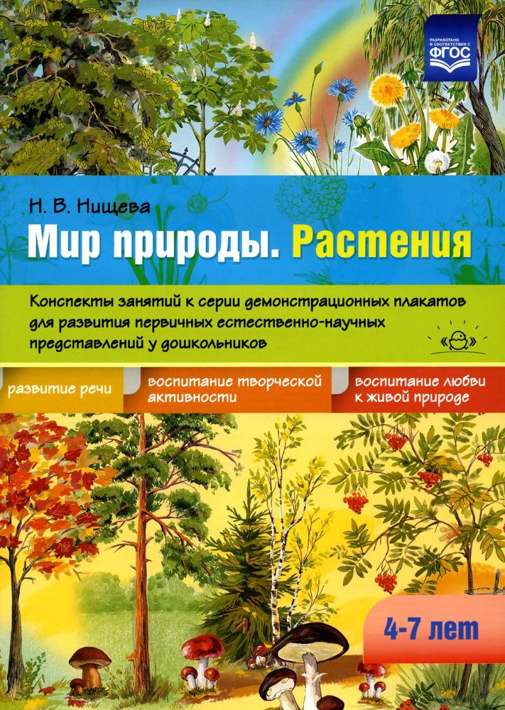 Мир природы. Растения. 4-7л.