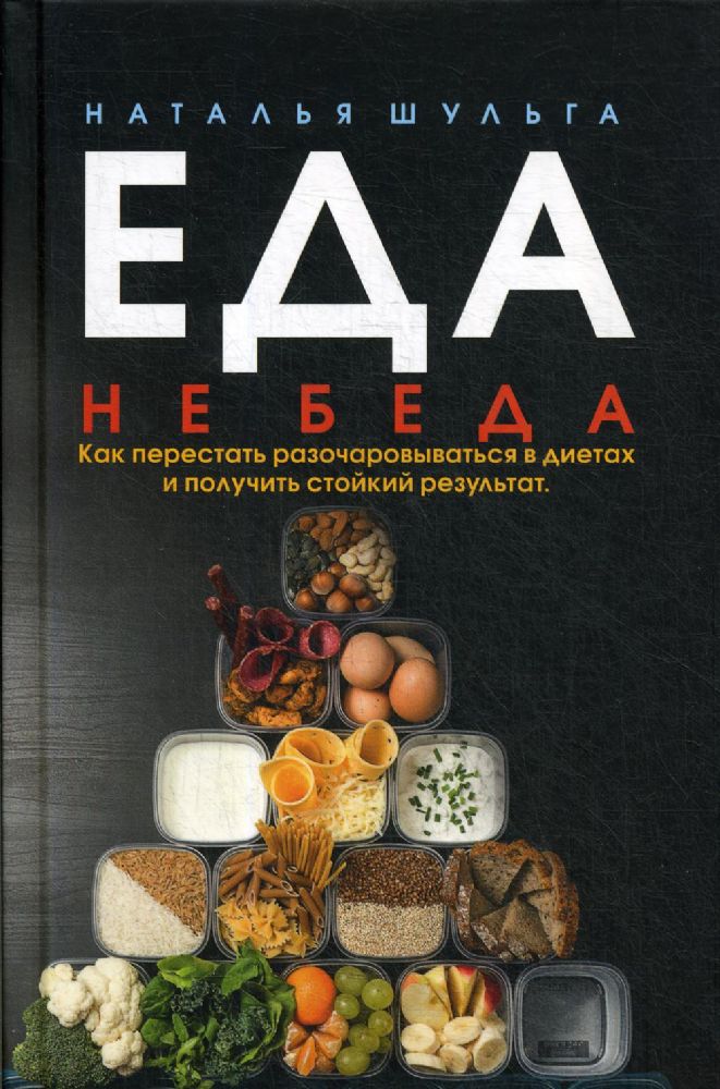 Еда не беда. Как перестать разочаровываться в диетах и получать стойкий результат