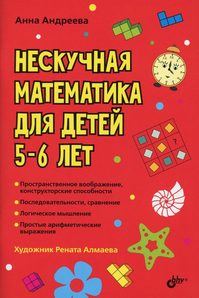 Нескучная математика для детей 5-6 лет