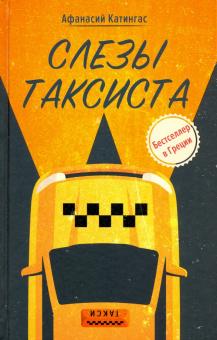 Слезы таксиста [бестселлер в Греции]