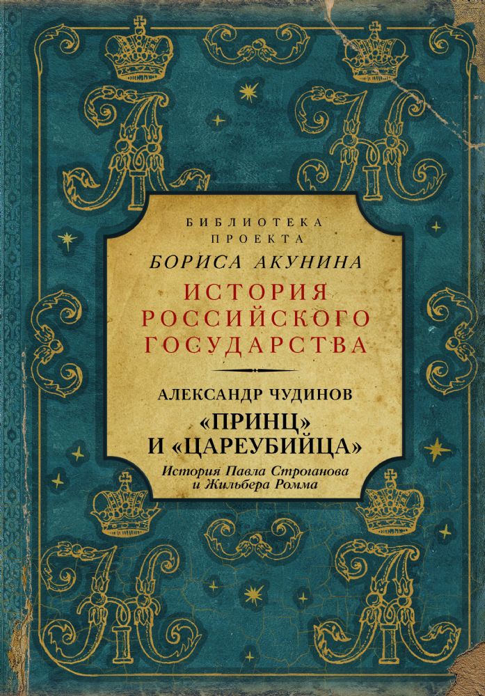 Принц и цареубийца. История Павла Строганова и Жильбера Ромма